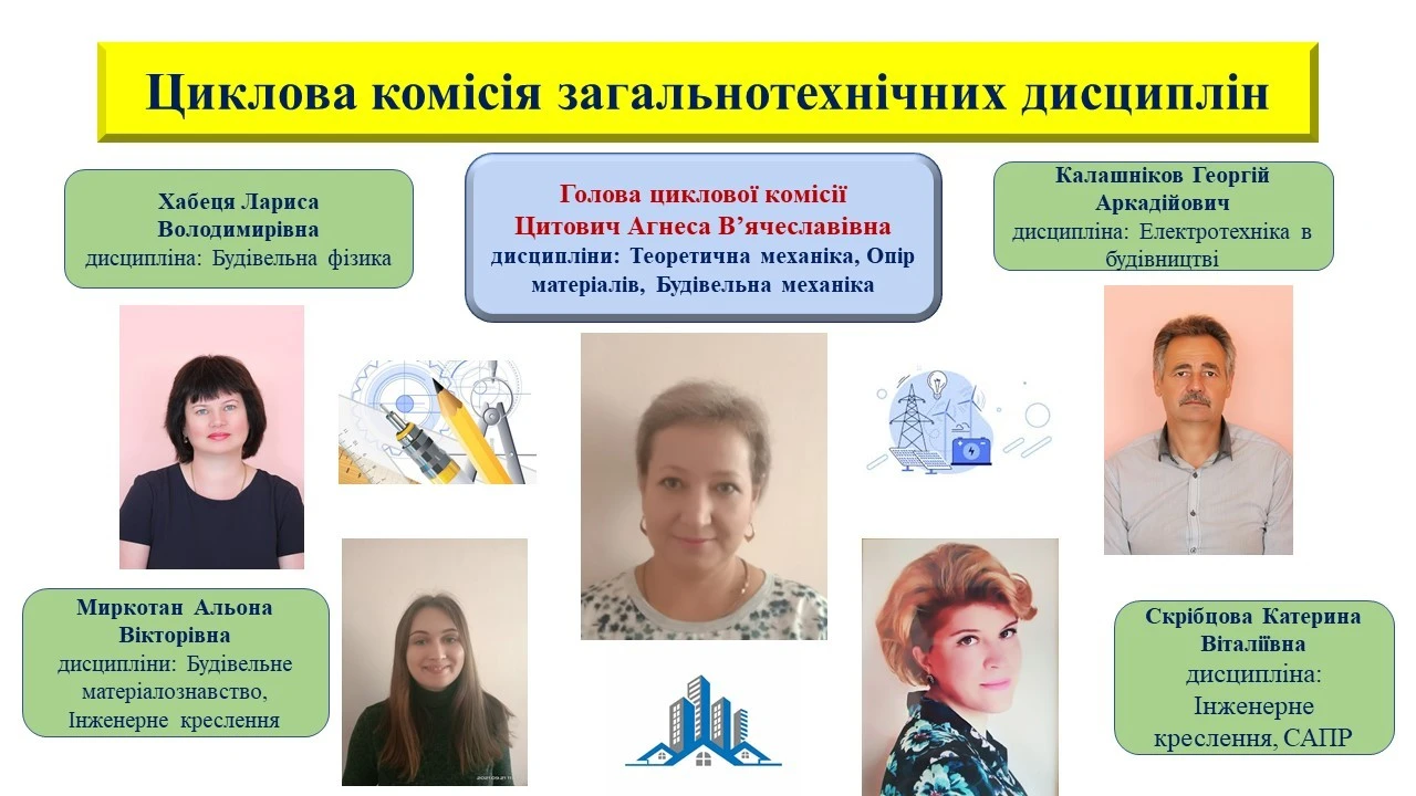 ЦК загально технічних дисциплін
