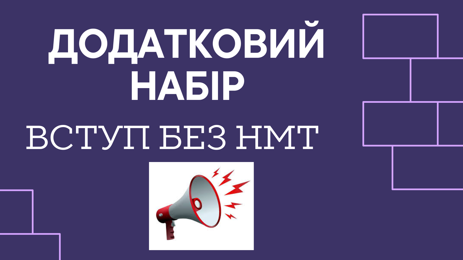 ДОДАТКОВИЙ НАБІР