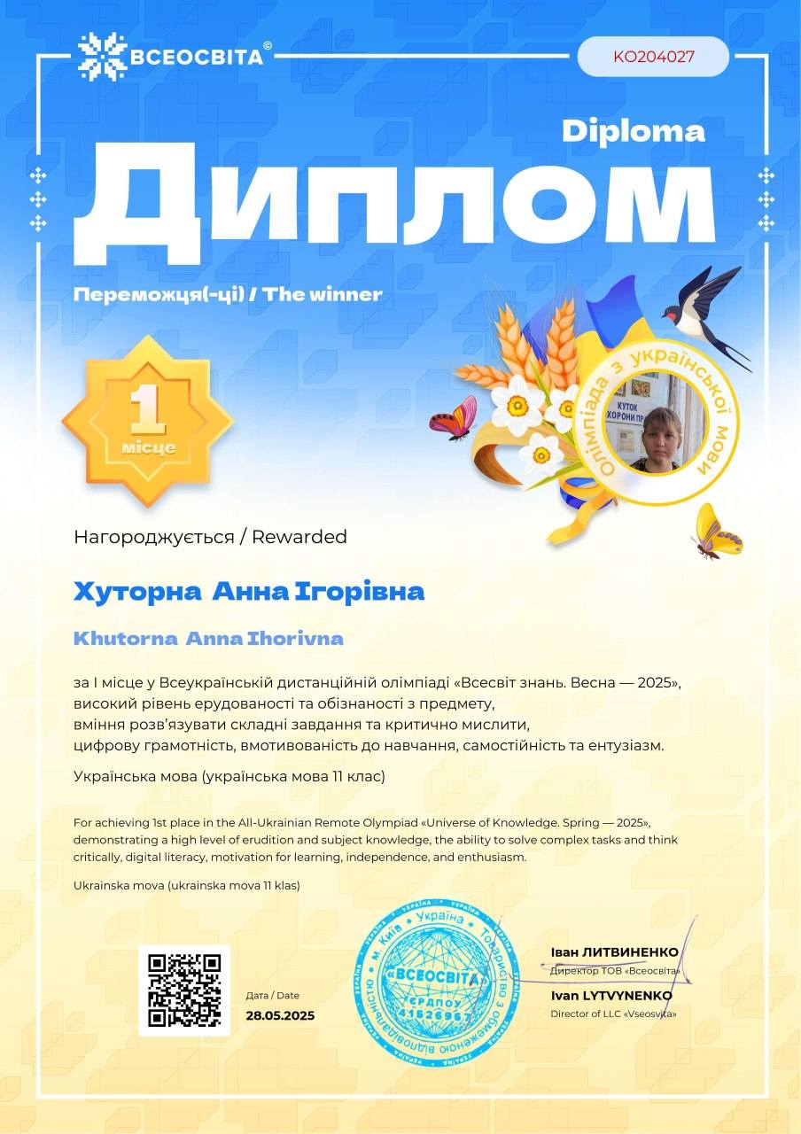 Диплом Хуторна